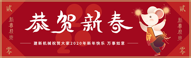 新春佳節(jié)之際，鄭州建新機(jī)械祝大家新年快樂